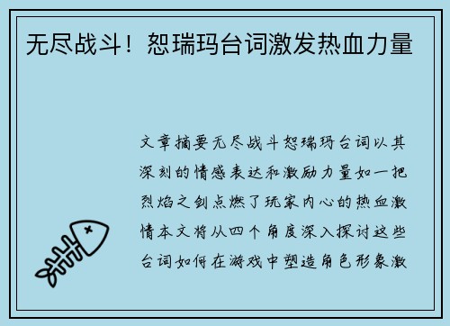无尽战斗！恕瑞玛台词激发热血力量