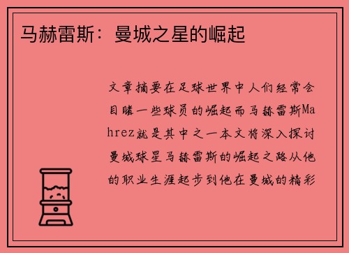 马赫雷斯：曼城之星的崛起