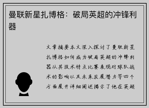 曼联新星扎博格：破局英超的冲锋利器