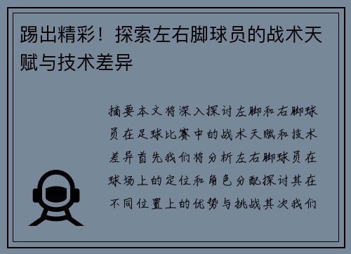 踢出精彩！探索左右脚球员的战术天赋与技术差异