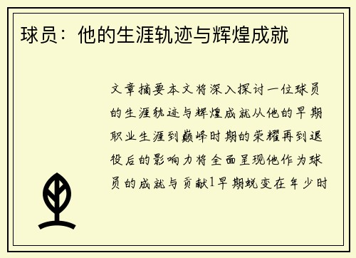 球员：他的生涯轨迹与辉煌成就