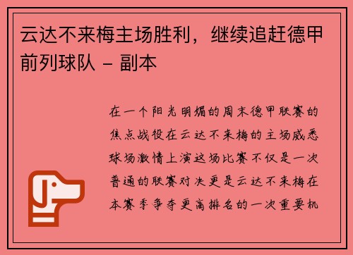云达不来梅主场胜利，继续追赶德甲前列球队 - 副本