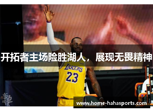 开拓者主场险胜湖人，展现无畏精神
