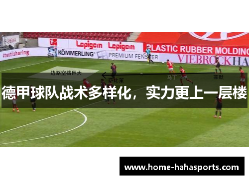 德甲球队战术多样化，实力更上一层楼
