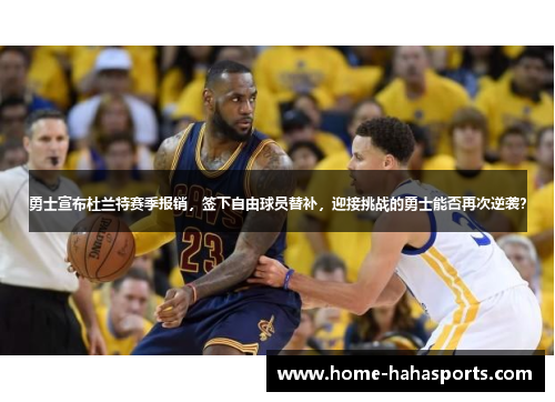 勇士宣布杜兰特赛季报销，签下自由球员替补，迎接挑战的勇士能否再次逆袭？