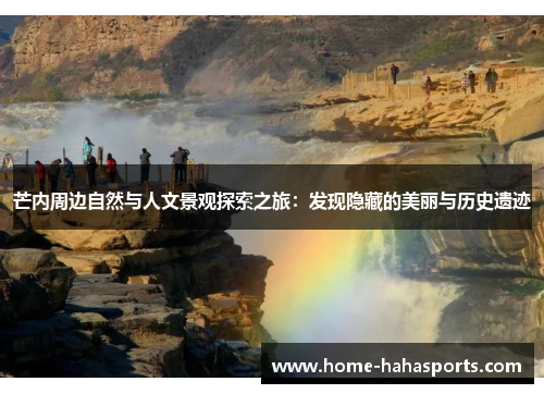 芒内周边自然与人文景观探索之旅：发现隐藏的美丽与历史遗迹