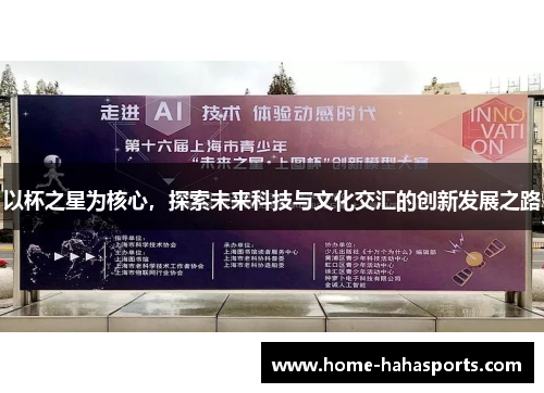 以杯之星为核心，探索未来科技与文化交汇的创新发展之路