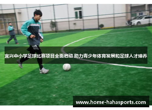 宜兴中小学足球比赛项目全面启动 助力青少年体育发展和足球人才培养