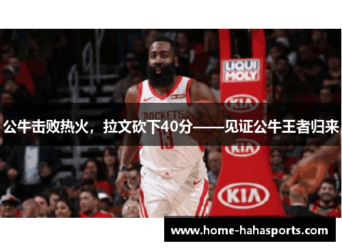 公牛击败热火，拉文砍下40分——见证公牛王者归来