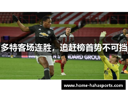 多特客场连胜，追赶榜首势不可挡