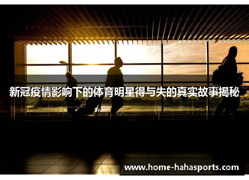 新冠疫情影响下的体育明星得与失的真实故事揭秘