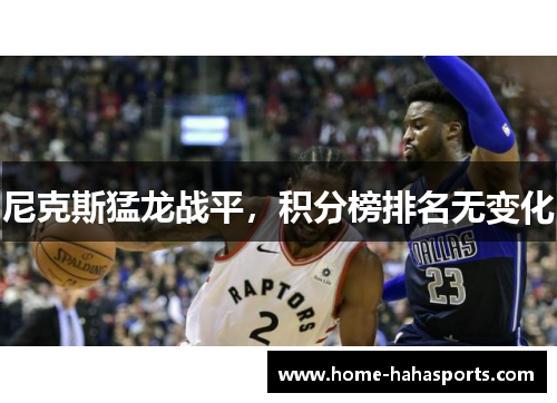 尼克斯猛龙战平，积分榜排名无变化