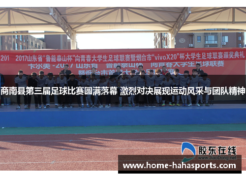 商南县第三届足球比赛圆满落幕 激烈对决展现运动风采与团队精神