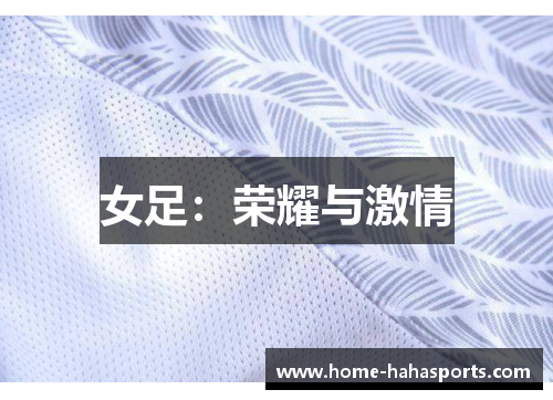 女足：荣耀与激情