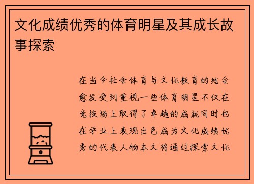 文化成绩优秀的体育明星及其成长故事探索