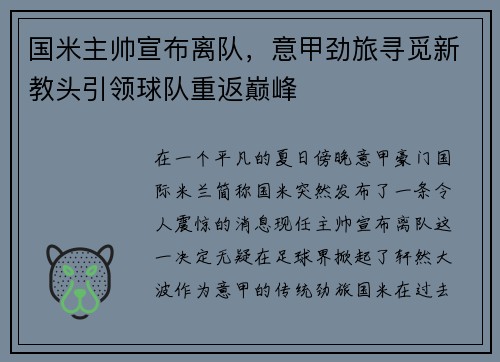 国米主帅宣布离队，意甲劲旅寻觅新教头引领球队重返巅峰