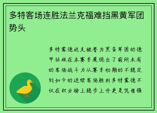 多特客场连胜法兰克福难挡黑黄军团势头