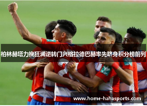 柏林赫塔力挽狂澜逆转门兴格拉德巴赫率先跻身积分榜前列