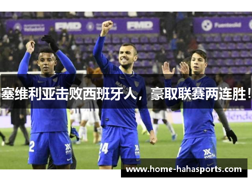 塞维利亚击败西班牙人，豪取联赛两连胜！