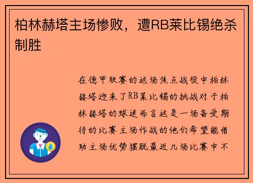 柏林赫塔主场惨败，遭RB莱比锡绝杀制胜