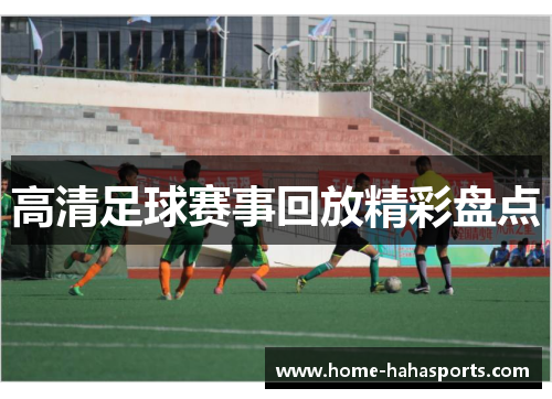 高清足球赛事回放精彩盘点