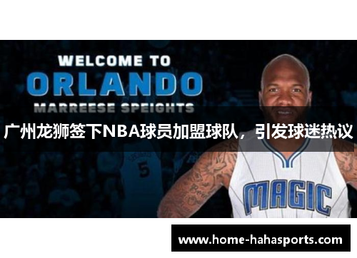 广州龙狮签下NBA球员加盟球队，引发球迷热议