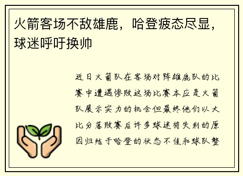 火箭客场不敌雄鹿，哈登疲态尽显，球迷呼吁换帅