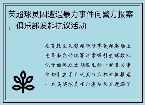 英超球员因遭遇暴力事件向警方报案，俱乐部发起抗议活动