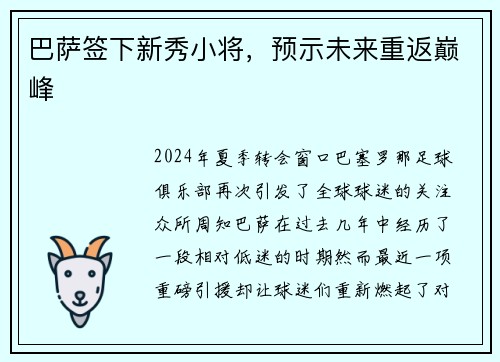 巴萨签下新秀小将，预示未来重返巅峰