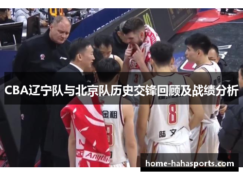 CBA辽宁队与北京队历史交锋回顾及战绩分析