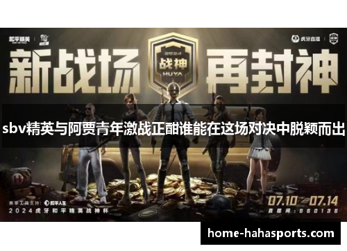 sbv精英与阿贾青年激战正酣谁能在这场对决中脱颖而出