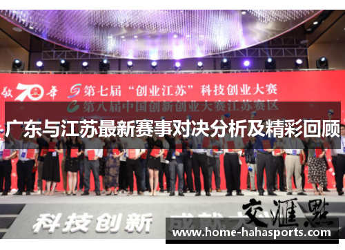 广东与江苏最新赛事对决分析及精彩回顾